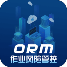 作业风险管控ormapp