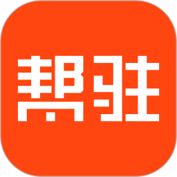 帮驻app