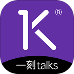 一刻talks官方版