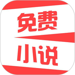 热门免费小说app