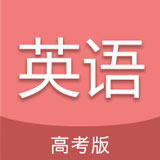 高考英语通app