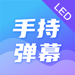 手持弹幕led应援灯app