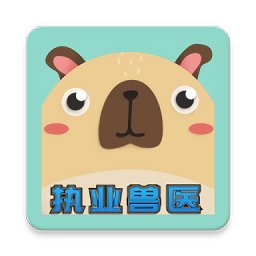 兽医考霸app