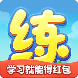 天天练app免费版2021