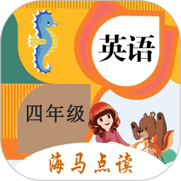 小学英语四年级海马点读app