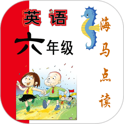 小学英语六年级下册海马点读免费版