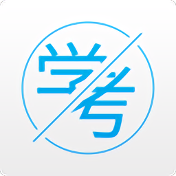 学考通app