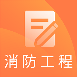 一级消防工程题库app