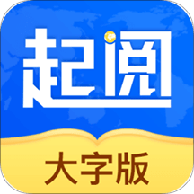 起阅大字版app