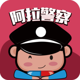 浙江宁波阿拉警察最新版