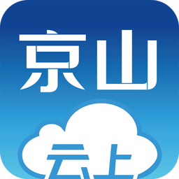 云上京山app