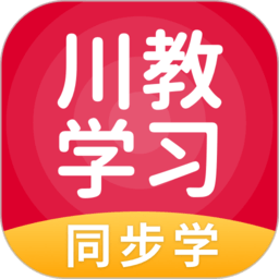 川教学习app