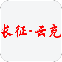 长征云充app