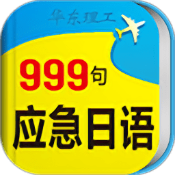 日语口语999句软件