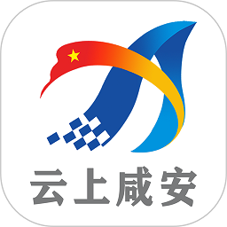 云上咸安app