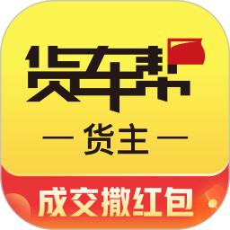 货车帮货主找车app