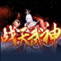 战天武神官方版