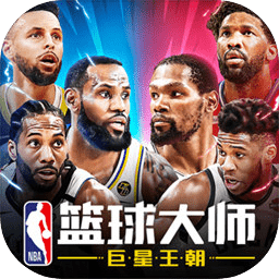 NBA篮球大师