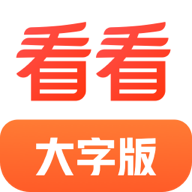 看看大字版app