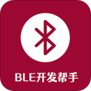 BLE开发帮手