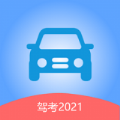 驾考2021