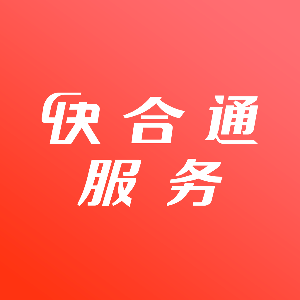 快合通服务app