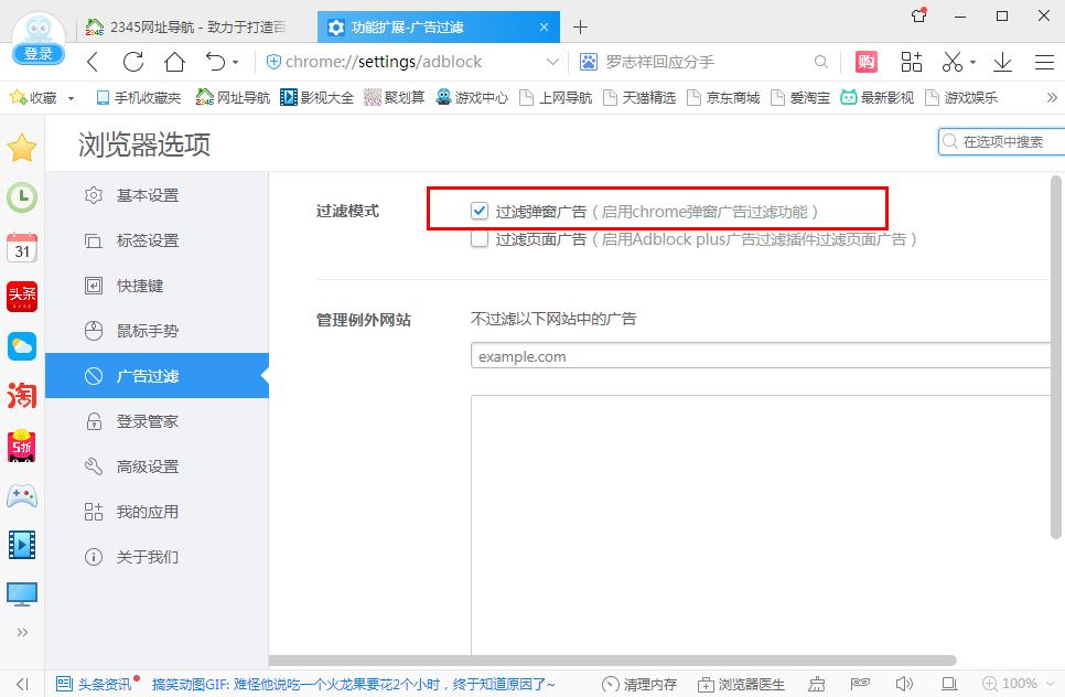 怎么开启2345加速浏览器的过滤弹窗广告