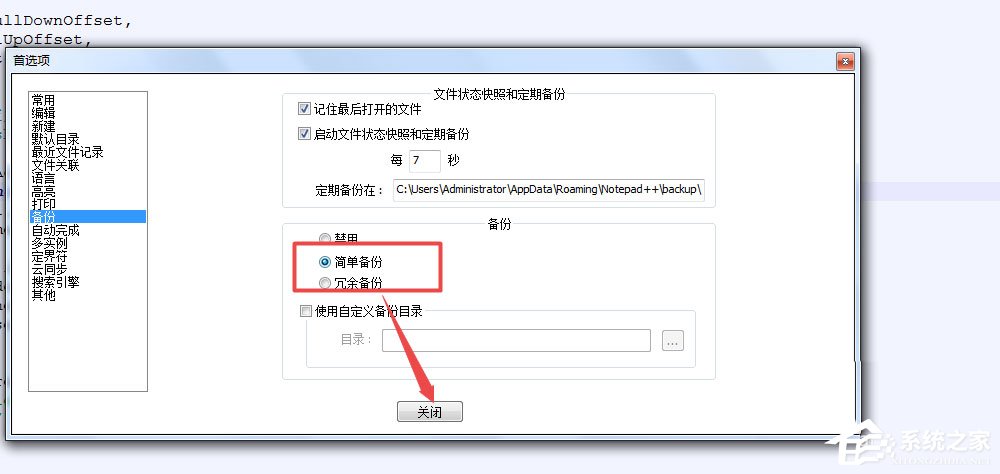 notepad++怎么设置自动备份？