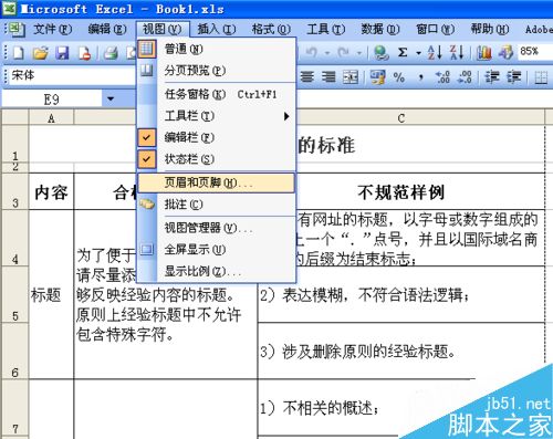 在Excel2003中如何设置页眉、页脚?