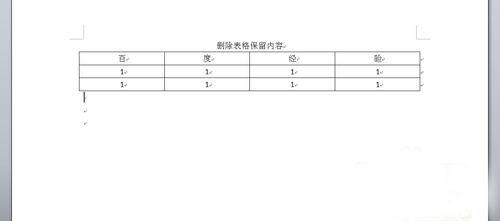 word删除表格并保留表格中的内容方法