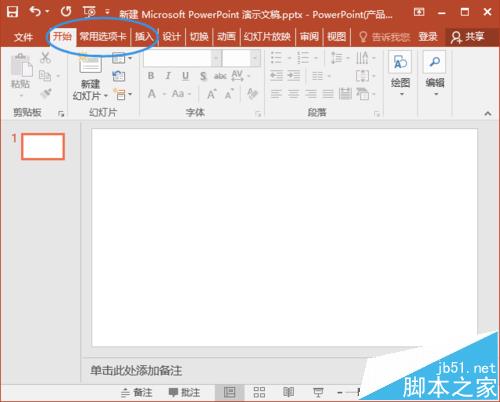 PPT2016自定义选项卡中的项目怎么删除?