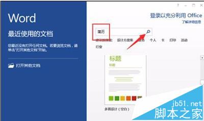 word2016怎么设计一款漂亮的简历模板?