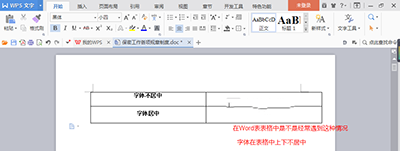 Word表格中字体数字上下不居中的解决方法