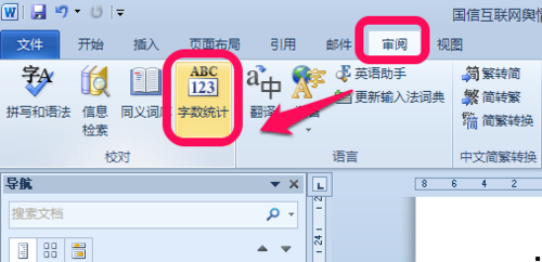 在word中怎么查看字数?word看字数方法介绍