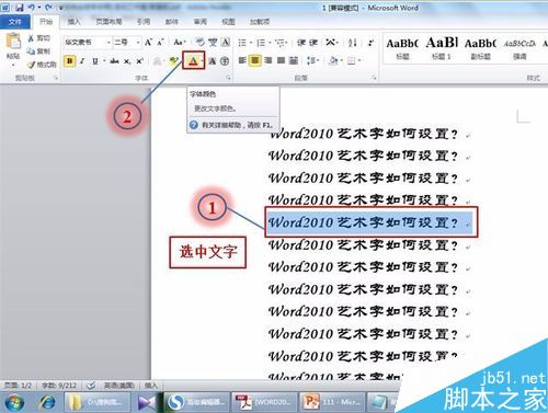 在word2010文档中如何设置漂亮的艺术字?
