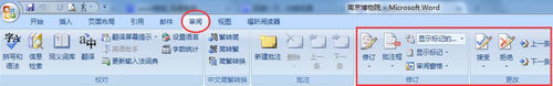 word 2007如文档中的修订功能如何使用?