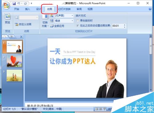 ppt如何设置时间来自动播放?