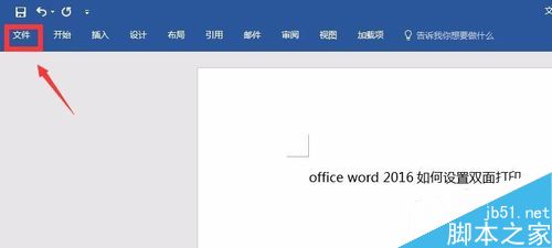 word2016如何设置双面打印呢?