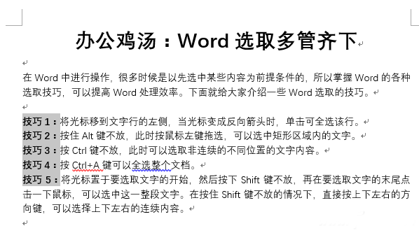 Word选取的6个技巧 让你的效率倍增