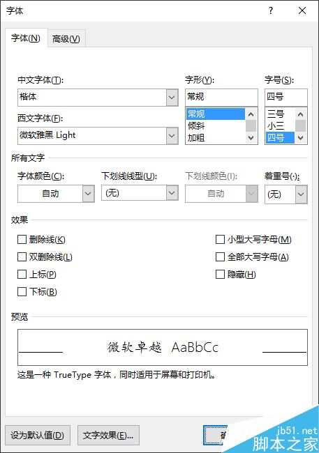 Word中英文字体如何区别对待?