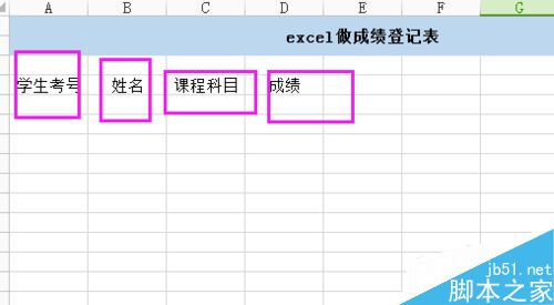 excel制作学号/姓名/科目/成绩登记表