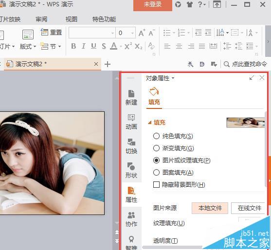 WPS演示文稿中怎么插入本地图片为背景图?
