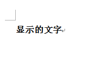 在word2010文档中怎么查看显示隐藏文字?