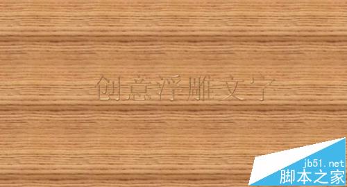 ppt中怎么设计立体浮雕字体效果?