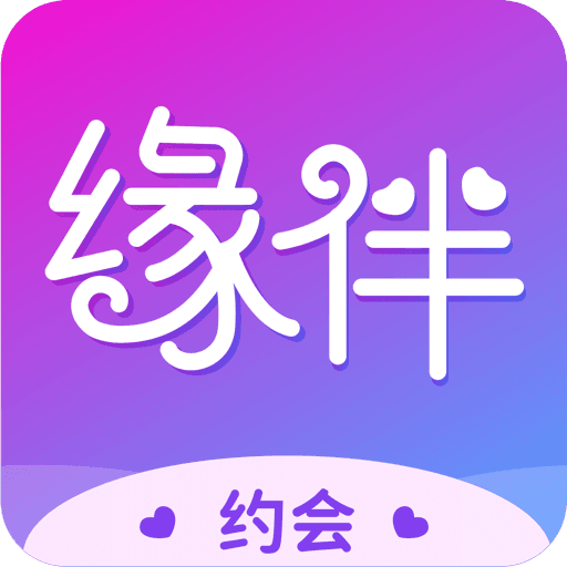 缘伴交友聊天