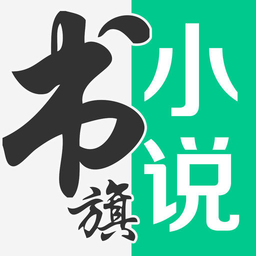 书旗小说免付费版