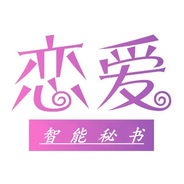 恋爱秘书app