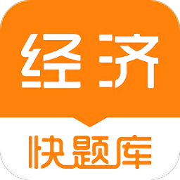 经济师快题库2021最新版