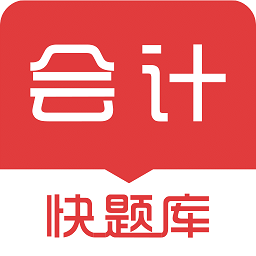 会计快题库app