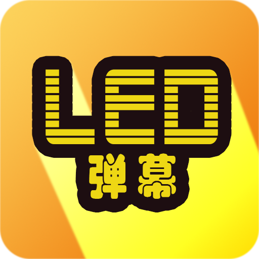 LED显示屏弹幕